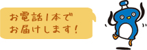 お電話1本でお届けします！