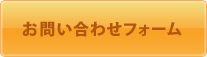 お問い合わせフォーム
