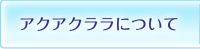 アクアクララとは
