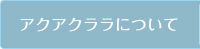 アクアクララについて
