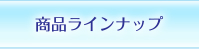 商品ラインナップ