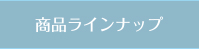 商品ラインナップ