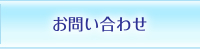 お問合せ