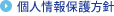 個人情報保護方針