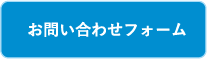 お問い合わせフォーム